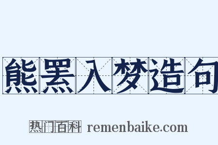熊罴入梦造句是什么意思的图片